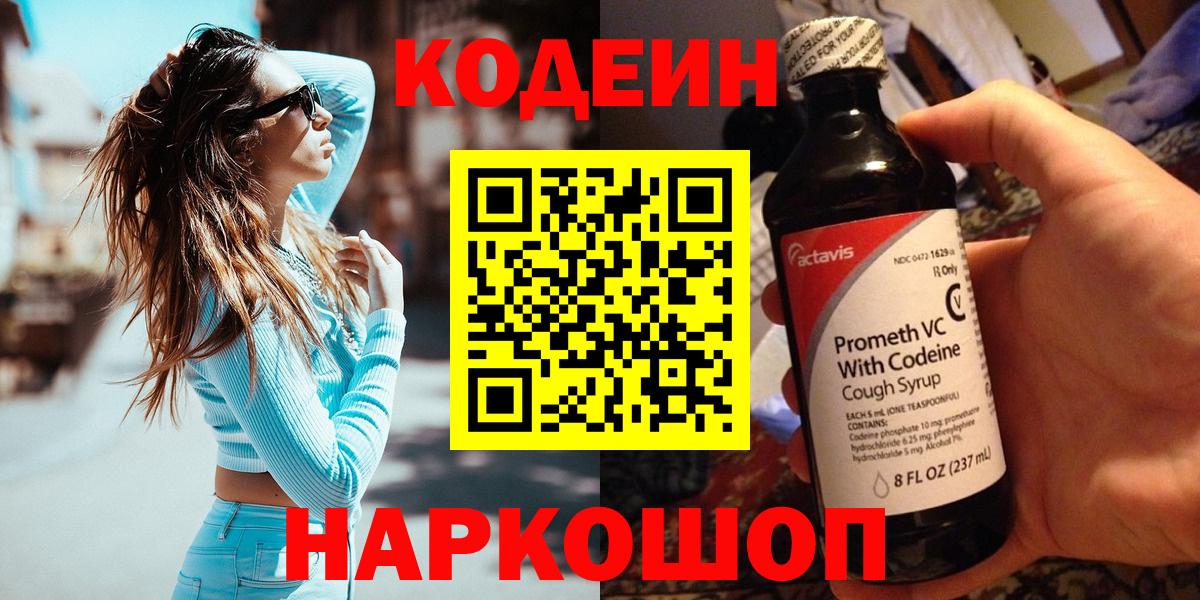 Кодеин Purple Drank  Вход с VPN  Кодеиновый сироп Lean Purple Drank  Кулебаки 