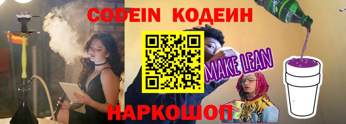 Кодеин Purple Drank Кулебаки